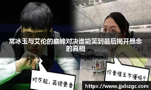 常冰玉与艾伦的巅峰对决谁能笑到最后揭开悬念的真相