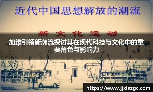 加维引领新潮流探讨其在现代科技与文化中的重要角色与影响力