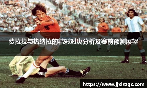 费拉拉与热纳拉的精彩对决分析及赛前预测展望