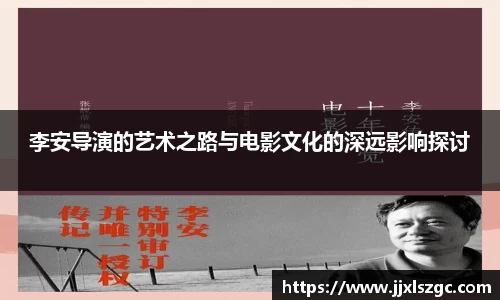 李安导演的艺术之路与电影文化的深远影响探讨