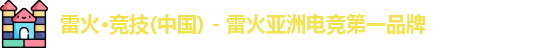 雷火电竞